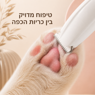 מכונת PawCut לבנה בטיפוח מדויק בין כריות הכפה