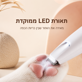 תאורת LED במכונת PawCut לבנה לטיפוח בין כריות הכפה