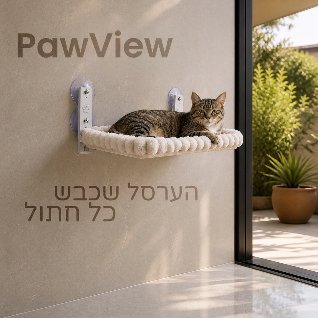 PawView – ערסל חלון מפנק לחתולים
