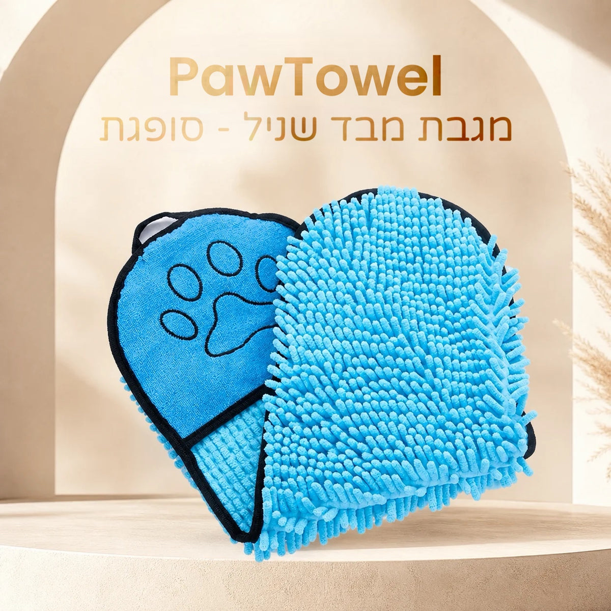 PawTowel – מגבת ייבוש מיוחדת