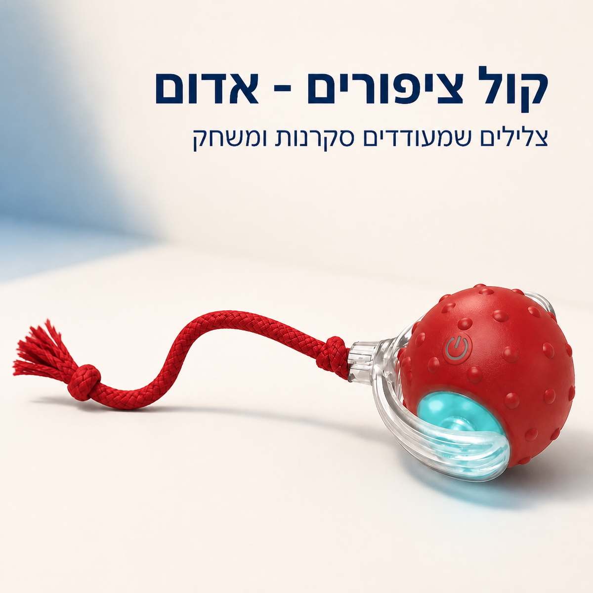 PawPlay Motion - כדור אינטראקטיבי