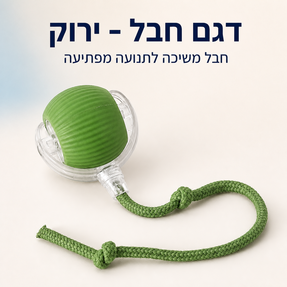 PawPlay Motion - כדור אינטראקטיבי